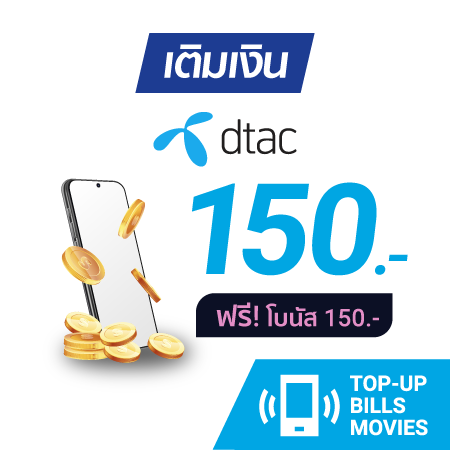 เติมเงิน dtac 150 บ. #1