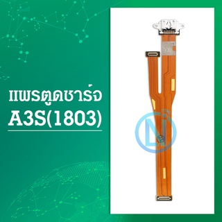 USB แพรชาร์จ แพรก้นชาร์จ oppo A3S (1803) ออปโป้