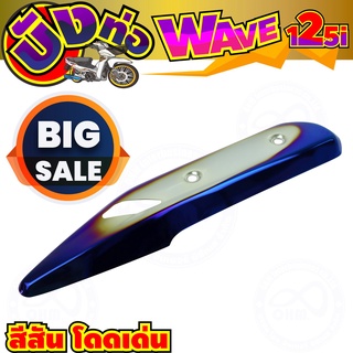 เงิน-น้ำเงินไทเท กันร้อนท่อ Honda wave125i บังท่อเวฟวาฬ 2021 ฝาครอบท่อ ไอเสีย แต่งซิ่ง เวฟ125i