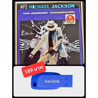 USB-MP3 ไมเคิล แจ็คสัน Michael Jackson รวมฮิตอัลบั้มดัง #เพลงสากล #ราชาเพลงป๊อป ☆แฟลชไดร์ฟ-ลงเพลงพร้อมฟัง