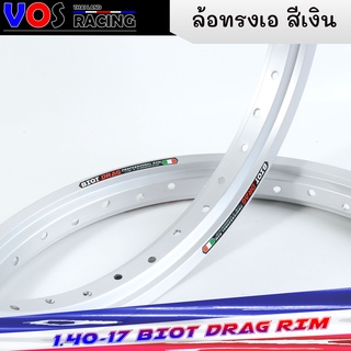 วงล้อทรงเอ ไบอ็อท (BIOT DRAG) ทรงAสีเงินด้าน 1.4-ขอบ17 วงล้ออลูมิเนียม วัสดุแข็งแรง (799=ได้1คู่) ล้อทรงA