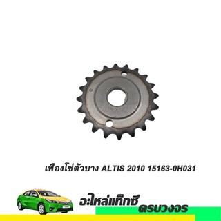 เฟื่องโซ่ตัวบาง ALTIS ปี 2010 NO.15163-0H031