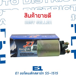 E1 ออโตเมติกสตาร์ท SS-1515 12V M/S CANTER 80,