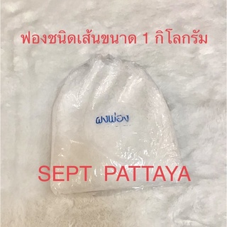 ฟองชนิดเส้นขนาด 1 กิโล นำไปใส่ในชุดทำน้ำยาต่างๆ