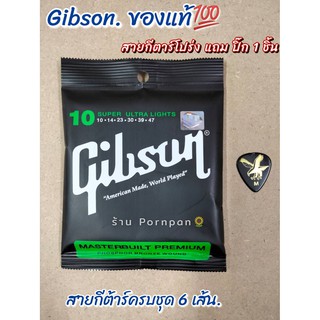 พร้อมส่ง 🚚 ครบชุด 6 เส้น 🎁 สายกีต้าร์ โปร่ง Gibson แถมปิ๊ก1ชิ้น สายกีต้าร์โปร่ง กิฟสัน เบอร์ 10