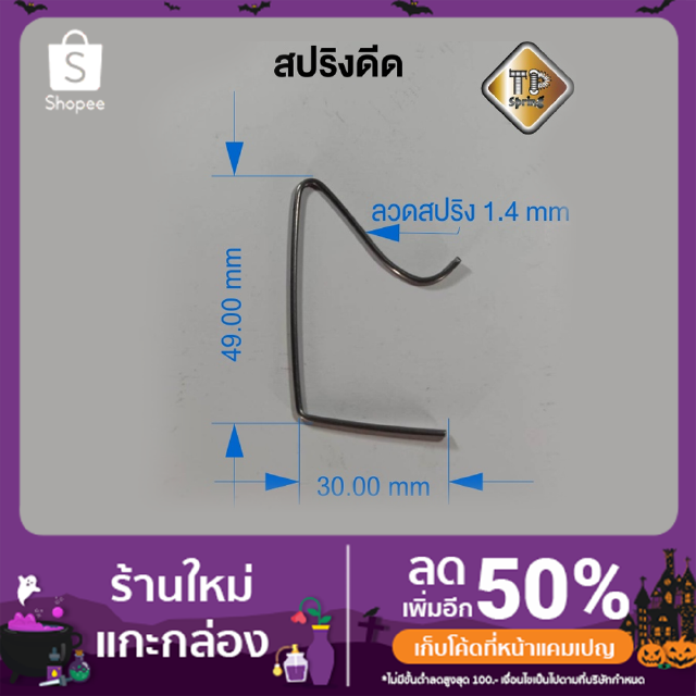 สปริงดีด ลวด 1.4 mm ชุบแข็ง 2 ชิ้น