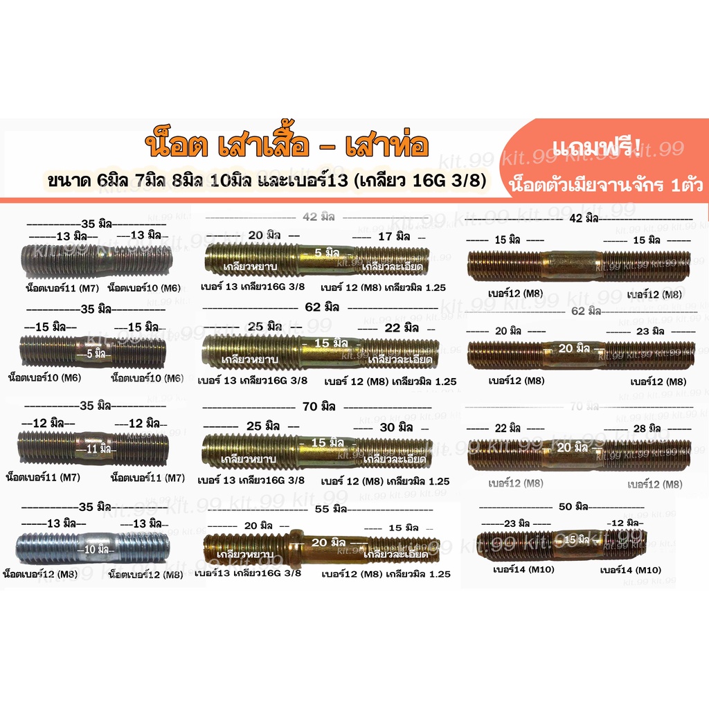 น็อตเสาเสื้อสุบ คอท่อ หลักจานดิส จานดิส หลักสเตอร์หลัง สตัล  ขนาด M6-M7  M6   M7  M8  M10 M8-เบอร์13