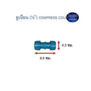 ยูเนี่ยนพีวีซี ท่อน้ำไทย (½”) Thai Pipe Compress Coupling ฟ้า 1/2