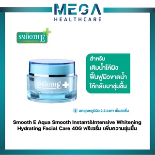 Smooth E พรีเซรั่ม เพิ่มความชุ่มชื้น Aqua Smooth Instant &amp; Intensive Whitening Hydrating Facial Care 40G.สมูทอี