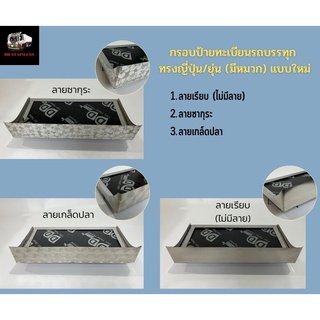 กรอบป้ายทะเบียนรถบรรทุก สแตนเลส (มีหมวก) ทรงหยุ่น ทรงญี่ปุ่น แบบใหม่ ลายเกล็ดปลา ซากุระ ใช้สำหรับรถบรรทุก รถสิบล้อ