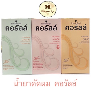 Schwarzkopf Coralle ชวาร์สคอฟ คอรัลล์ น้ำยาดัดผม 100 มล.