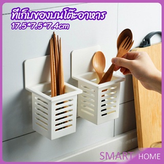 SMART ตะกร้าเก็บตะเกียบ​ ที่เก็บช้อนส้อม ติดผนังมีช่องระระบายน้ำ chopstick holder