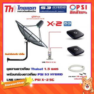 Thaisat C-Band 1.5 เมตร (ขา53cm. ยึดผนัง) + LNB PSI X-2 5G + กล่องPSI S3 HYBRID 2 กล่อง พร้อม สายRG6 20m.x2