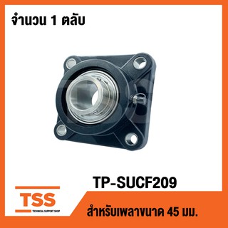 TP-SUCF209B LDK (ตลับลูกปืนตุ๊กตาเสื้อพลาสติกลูกสแตนเลส)