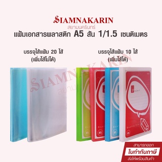 แฟ้มเอกสารพลาสติก A5 สัน 1/1.5cm + ไส้แฟ้ม 10/20 ซอง