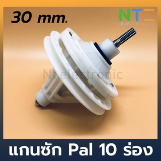 แกนซัก เครื่องซักผ้า pal 10 ร่อง 30mm