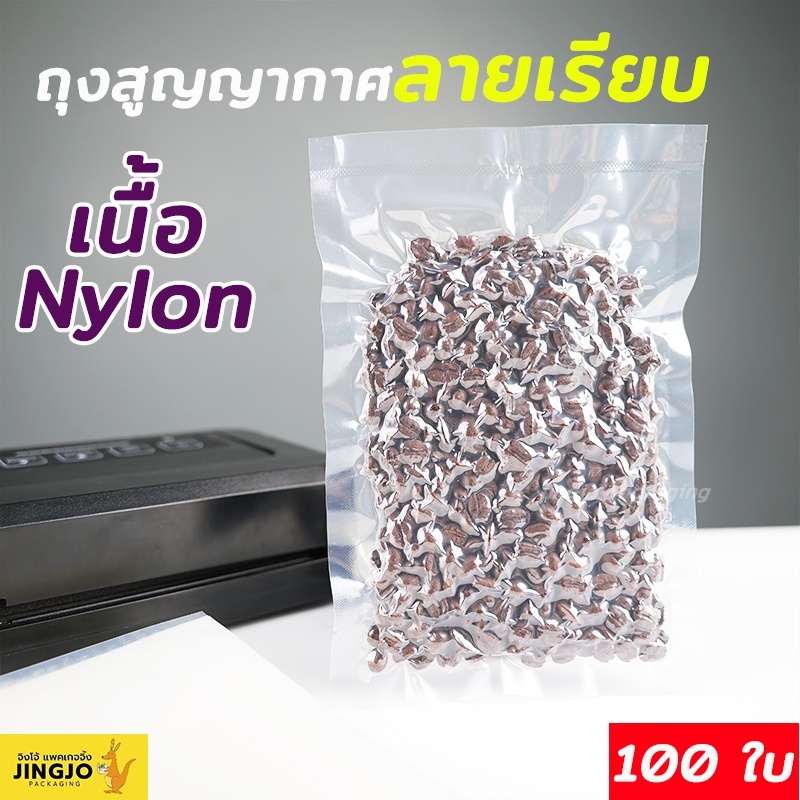 ถุงสูญญากาศ ถุงสุญญากาศ ลายเรียบ เนื้อไนลอน ซองซีล3ด้าน 7x10 ซม. - 13x18 ซม. ( 100 ใบ/ แพ็ค )