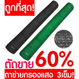 ตาข่ายกรองแสง ตาข่ายกันแดด สแลน สแลนกรองแสง สแลนบังแดด สแลนพรางแสง กันแดด 60% ดำ เขียว หน้ากว้าง 2ม. ตัดขาย