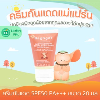 Regagar - ครีมกันแดด SPF50 PA+++ ขนาด 20 มล. (Regagar)