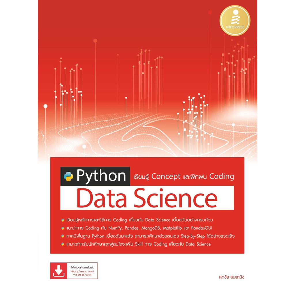 หนังสือ Python Data Science เรียนรู้ Concept และฝึกฝน Coding