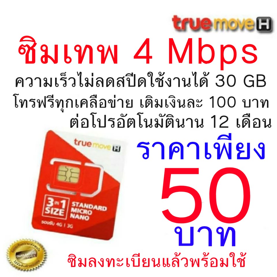 ซิมเทพ 4 Mbps 30 กิ้ก โทรฟรีทุกเคลือข่าย