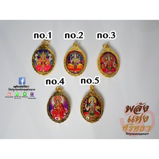 จี้พระแม่อุมาเทวี_จี้พระแม่ลักษมี_งานทองเหลืองขนาด4เซ็นติเมตร_ปลุกเสกแล้วพร้อมบูชา