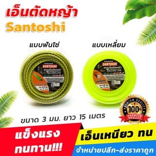 เอ็นตัดหญ้า Santoshi แบบเหลี่ยม/ฟันโซ่ ขนาด 3 มม.x 15 เมตร เอ็นเหนียว ทนแรงดึงสูงไม่ขาดง่าย [ขายปลีก/ส่ง]