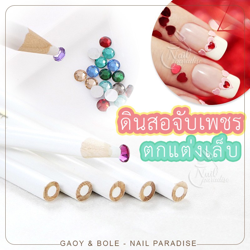 อุปกรณ์ทำเล็บพร้อมส่งทุกวัน ดินสอหยิบเพชร ดินสอกาว ที่หยิบเพชร ใช้ง่ายแค่เหลา ไม่ทิ้งคราบกาวไว้บนเล็บ
