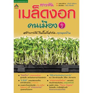 สารพันเมล็ดงอกคนเมือง เล่ม 2(จาก155ลดเหลือ 98)