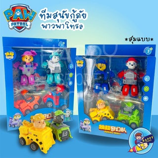 ตุ๊กตาทีมสุนัขกู้ภัย PAW Patrol Dog ของเล่นสำหรับเด็ก ตุ๊กตาของเล่นชุด DOG PAW PATROL แปลงร่างได้ 4 ชิ้น **สุ่มแบบ