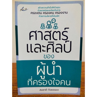 หนังสือ เพื่อการพัฒนาตนเอง : ศาสตร์และศิลป์ของผู้นำที่ครองใจคน