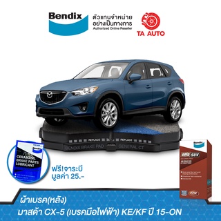 BENDIXผ้าเบรค(หลัง)มาสด้า CX-5(เบรคมือไฟฟ้า)KE/KFปี 15-ON/ DB 2414 4WD