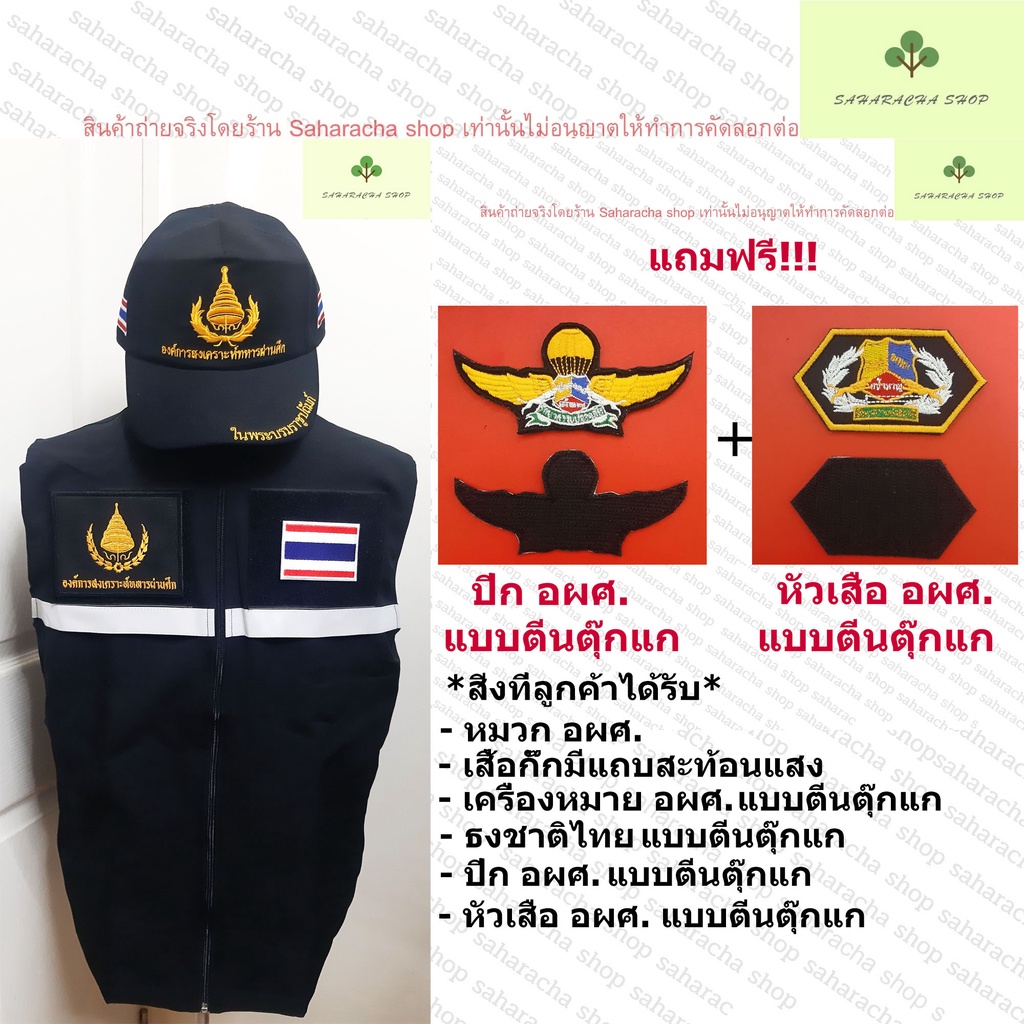 เสื้อกั๊ก แถบสะท้อนแสง องค์การสงเคราะห์ทหารผ่านศึก แถมฟรีปีกอผศ.+หัวเสืออผศ. ผ้าโซล่อนเนื้อทรายทรงสูท อผศ. หมวกเป็นฟรีไซ