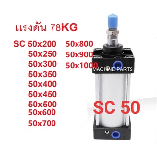 กระบอกลม กระบอกลมนิวเมติก SC 50