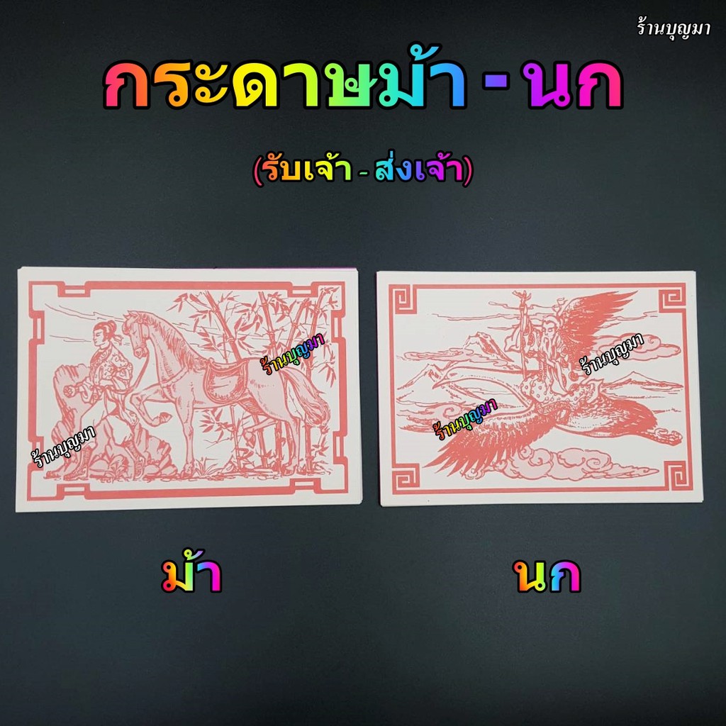 กระดาษม้า กระดาษนก ส่งเจ้าขึ้นสวรรค์ รับเจ้าลงสวรรค์