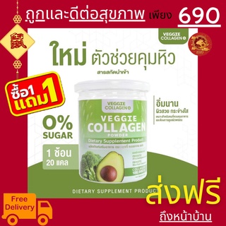 🥦🥬 1 แถม 1 Veggie Collagen 🥒🥑 คอลลาเจนผัก คลอลาเจนผัก คุมหิว อิ่มนาน ผิวใส ผิวลื่นมีสุขภาพดี