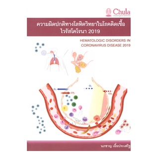 9786164076778 ความผิดปกติทางโลหิตวิทยาในโรคติดเชื้อไวรัสโคโรนา 2019