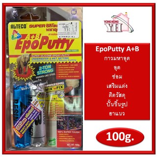 ซิลิโคน มหาอุด กาวมหาอุต 2 ตัน EpoPutty EPOXY PUTTY กาวดินน้ำมัน กาวอุดติดสารพัดประโยชน์ 100 กรัม EPOXYPUTTY ALTECO