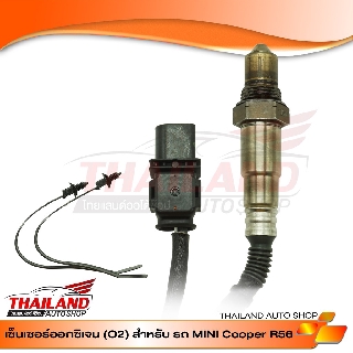 เซ็นเซอร์ O2 ตรงรุ่นสำหรับรถ MINI COPPER R56  แพ็ค 1 ชิ้น