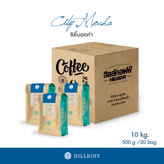 Hillkoff : กาแฟอราบิก้าแท้ 100% คั่วอ่อน ตรา ฮิลล์คอฟฟ์ ( City Mocha Roast ) 500 กรัม 20 ถุง