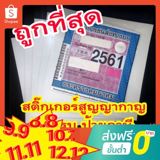 แผ่นสูญญากาศใสติดป้ายภาษี พรบรถยนต์ สุญญากาศ ติดรถ ป้ายภาษี พรบ แผ่นติดป้ายภาษี แผ่นสูญญากาศ สุญญากาศติดพรบ รถยนต์ ขายดี