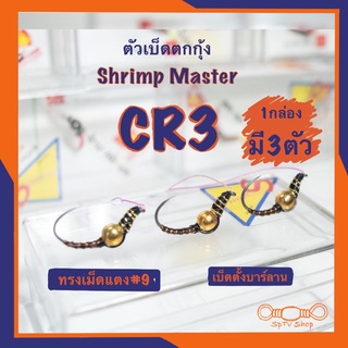 ตะขอเบ็ดตกกุ้ง Shrimp Master รุ่น CR3