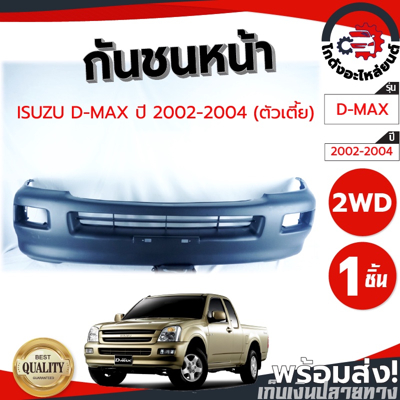 กันชนหน้า อีซูซุ ดีแม็ก ปี 2002-2004 ตัวเตี้ย (งานดิบต้องทำสีเอง) ISUZU D-MAX 2002-2004 2WD โกดังอะไ