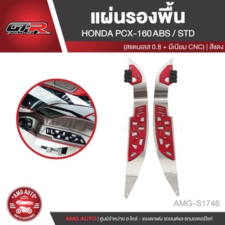 แผ่นรองพื้น (สแตนเลส/มีเนียม CNC) GTRS PCX-160ABS/STD สีแดง ทอง เทา ดำ น้ำเงิน อะไหล่แต่งรถ อะไหล่รถมอไซค์