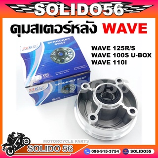 ดุมสเตอร์ WAVE 100S, 125R/S ดุมสเตอร์หลังเวฟ 100S(2005),125R, 125S พร้อมซีลกันฝุ่น