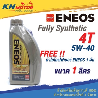 น้ำมันเครื่อง Eneos เอเนออส Fully Synthetic 4T 5W-40 1 ลิตร สำหรับรถมอเตอร์ไซค์ 4 จังหวะ