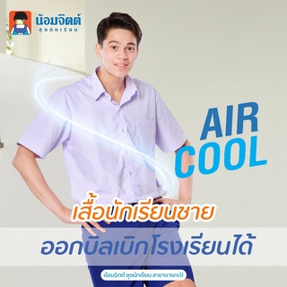 SS01 Aircool เสื้อนักเรียน ชาย ประถม มัธยม น้อมจิตต์ ชุดนักเรียน สาขาบางกะปิ