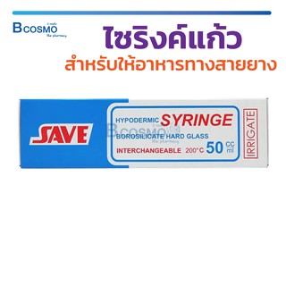 ไซริงค์แก้ว สำหรับให้อาหาร SAVE 50 ML. ปลอดภัยจากสารตกค้าง ทำความสะอาดง่าย / Bcosmo The Pharmacy