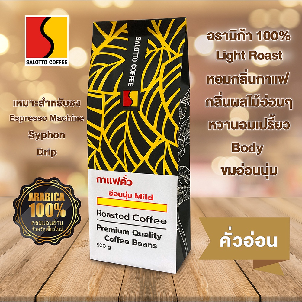 เมล็ดกาแฟคั่วสูตรอ่อนนุ่ม Roasted Coffee Mild