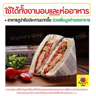 🔥ส่งฟรี🔥 กระดาษรองอบ/ห่อขนม มีลาย WANNA มีให้เลือก3ขนาด/2สี(ขาว,กาแฟ) แผ่นรองอบขนม กระดาษอบขนม กระดาษห่ออาหาร กระดาษ